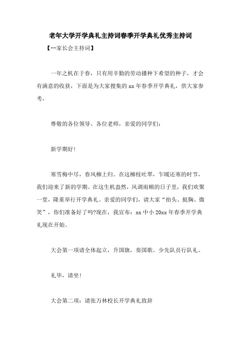 老年大学开学典礼主持词春季开学典礼优秀主持词