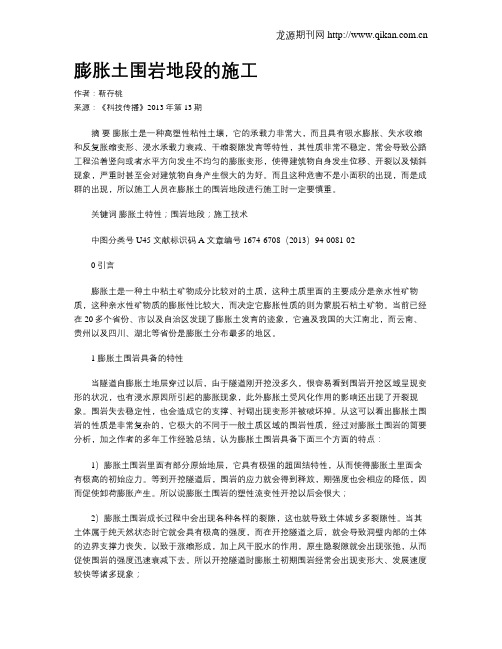 膨胀土围岩地段的施工