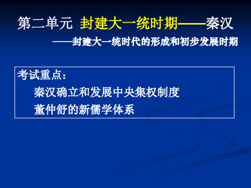 通史复习：中国通史——秦汉