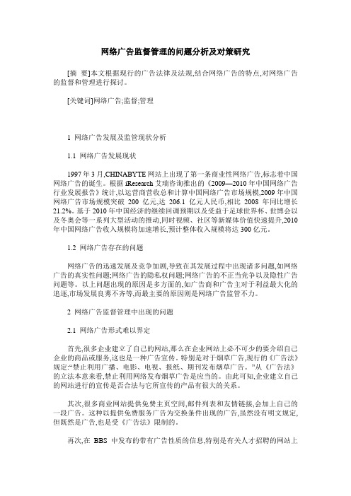 网络广告监督管理的问题分析及对策研究