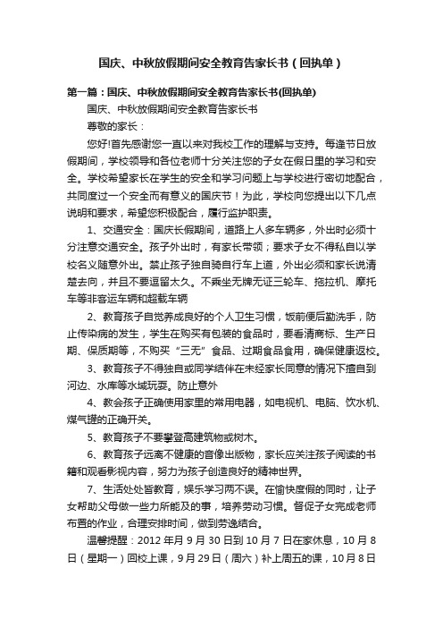 国庆、中秋放假期间安全教育告家长书（回执单）