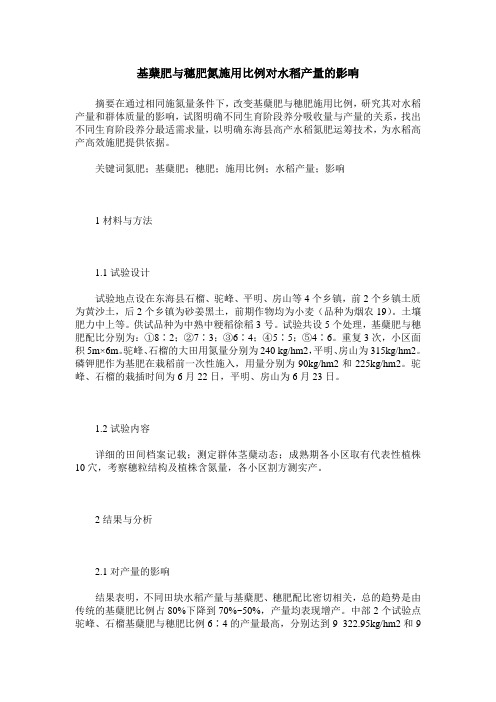 基蘖肥与穗肥氮施用比例对水稻产量的影响