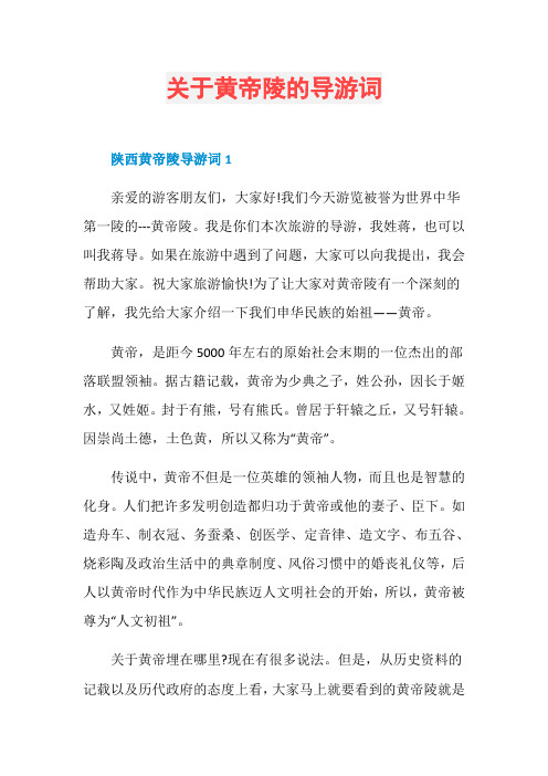 关于黄帝陵的导游词