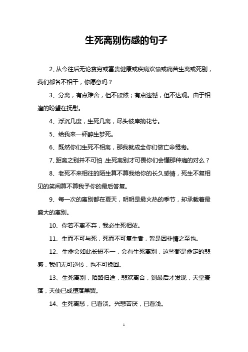 生死离别伤感的句子