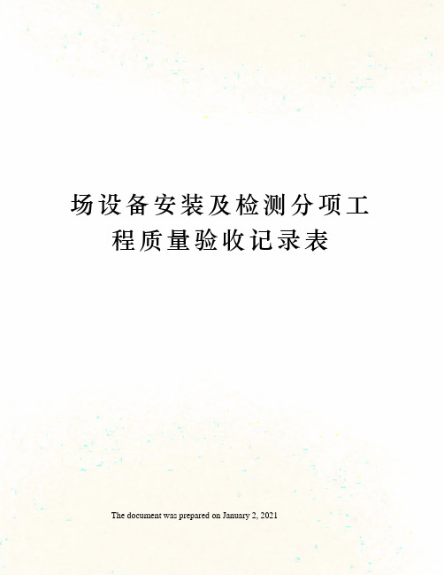 场设备安装及检测分项工程质量验收记录表