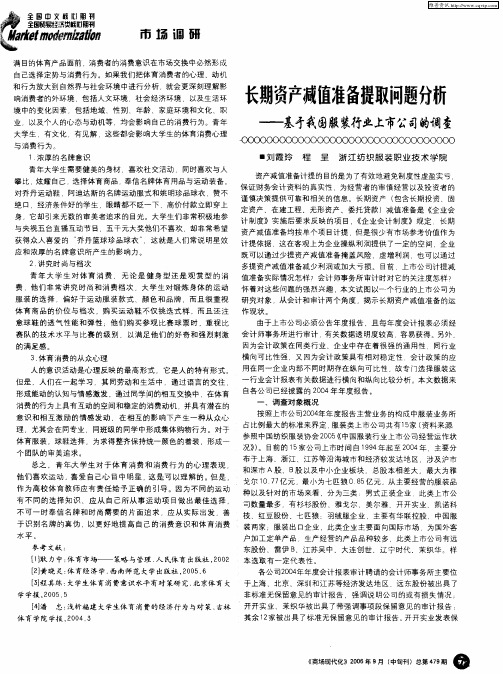 长期资产减值准备提取问题分析——基于我国服装行业上市公司的调查