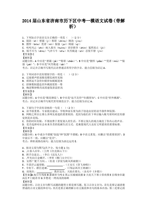 山东省济南市历下区2014届中考一模语文试卷(纯word解析版)