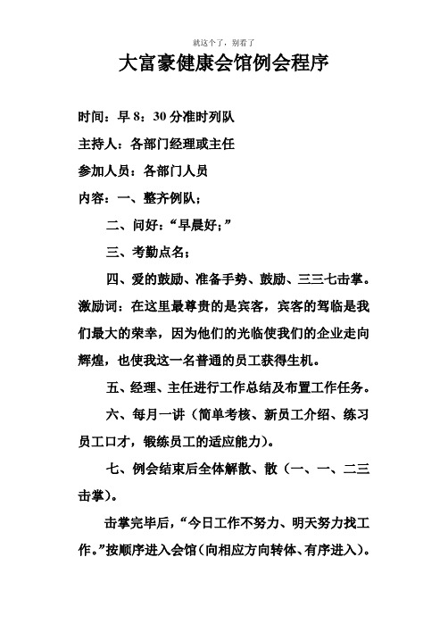 【酒店行业】会馆例会程序.doc