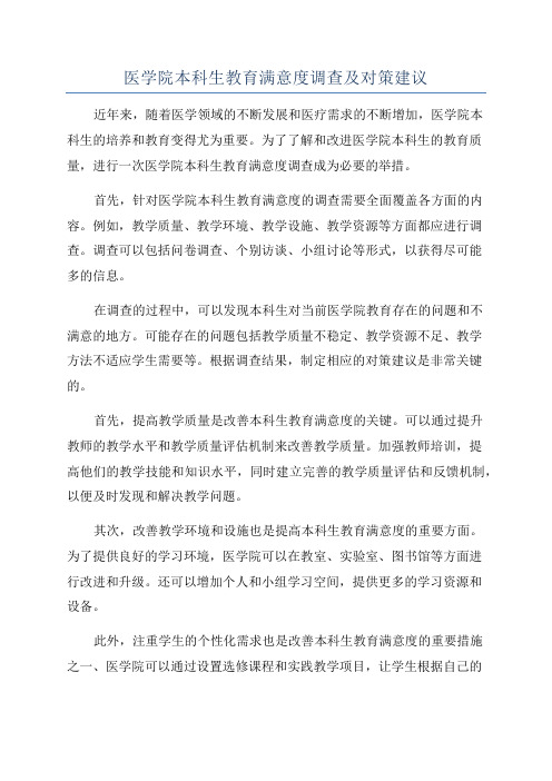 医学院本科生教育满意度调查及对策建议