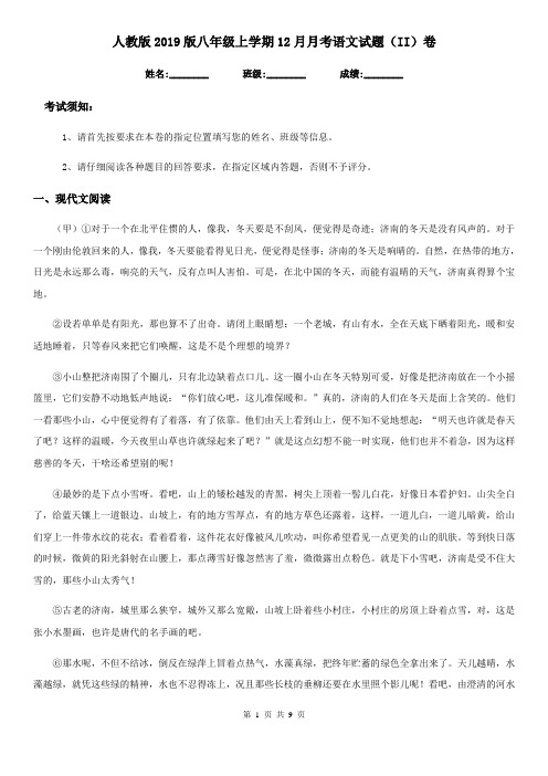 人教版2019版八年级上学期12月月考语文试题(II)卷