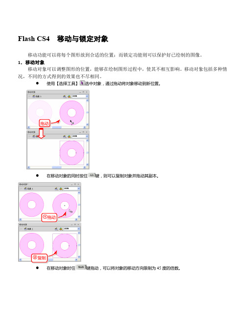 Flash CS4  移动与锁定对象