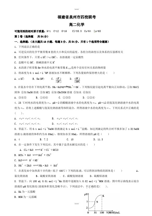 福建省泉州四校高二化学上学期期末考试试题(有答案)·2019学年(加精)