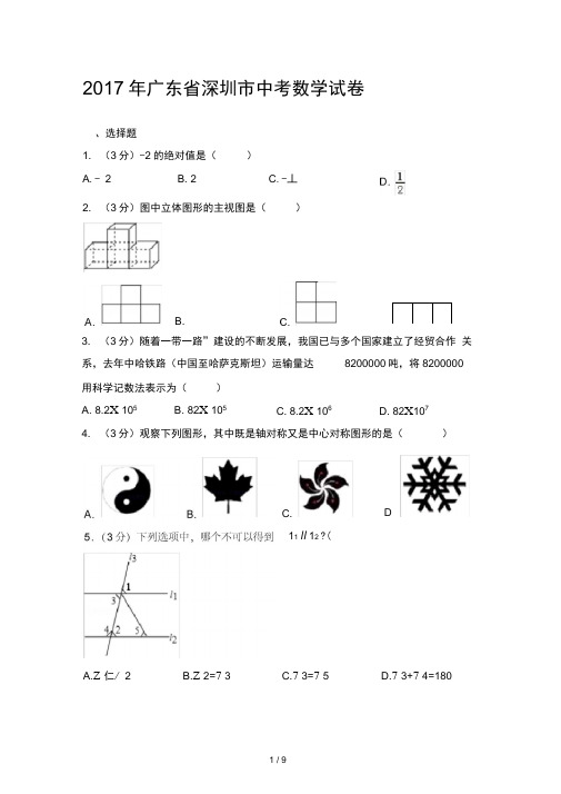 2017年深圳市中考数学真题试卷及详细答案(word版))