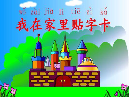 我在家里贴字卡。字理识字