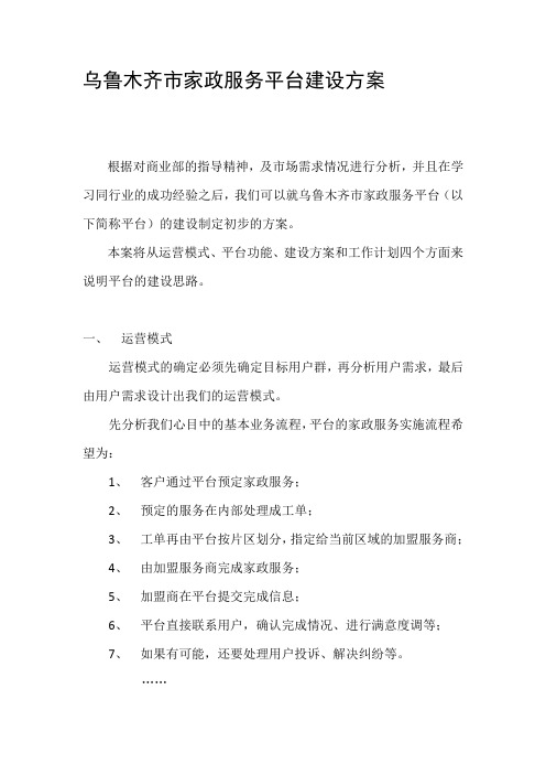 乌鲁木齐家政服务平台建设方案