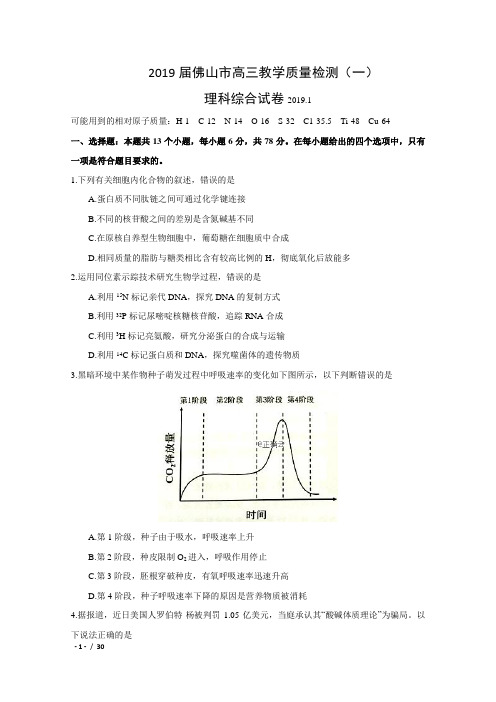 2019届广东省佛山市高三教学质量检测(一)理科综合试卷及答案