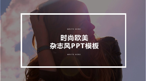 时尚欧美杂志风PPT模板