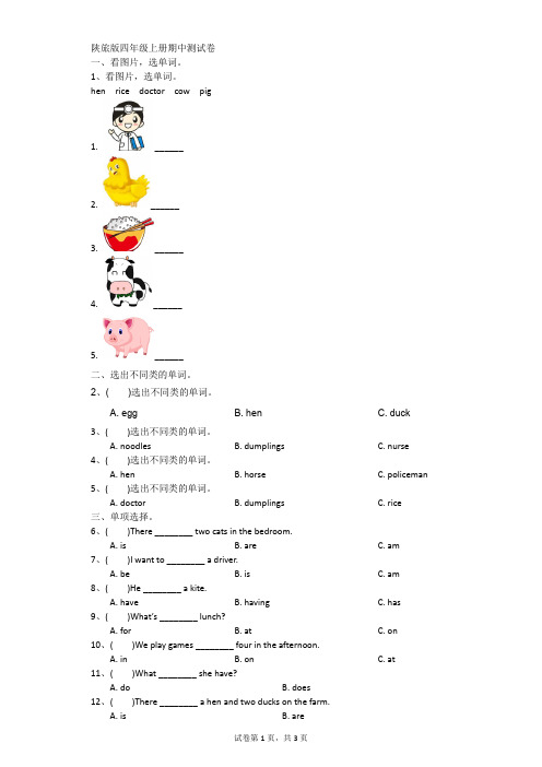 小学-英语-陕旅版-陕旅版四年级上册期中测试卷 