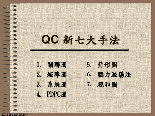 QC新七大手法培训课程.pptx