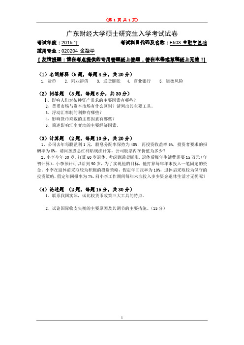 2015年广东财经大学考研复试真题之F503-金融学基础2015年考研真题