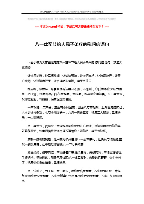 2018-2019-八一建军节给人民子弟兵的慰问信语句-易修改word版 (2页)