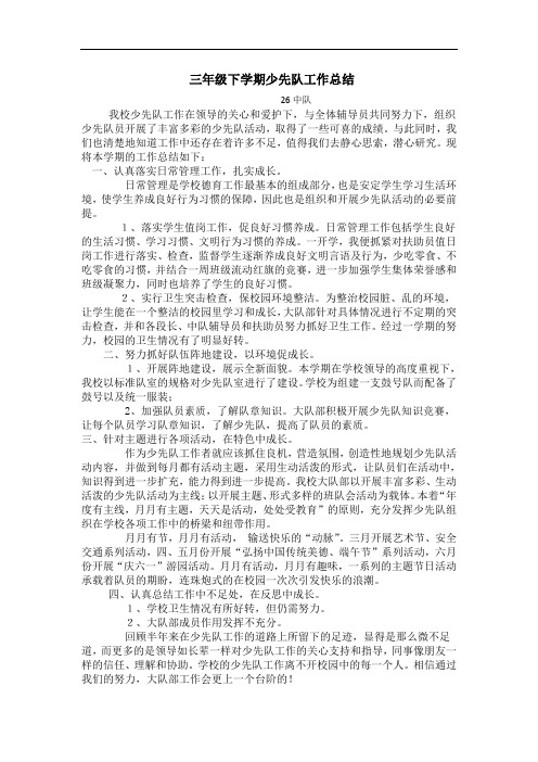 2018三年级下学期少先队工作总结