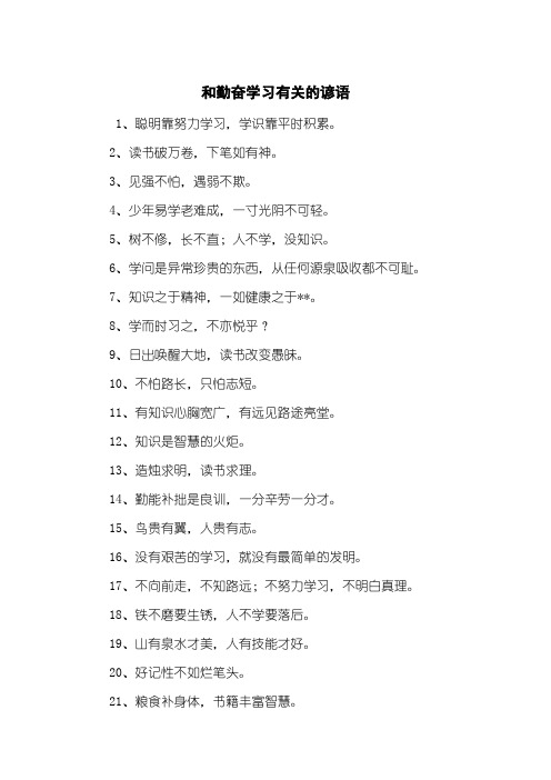 和勤奋学习有关的谚语