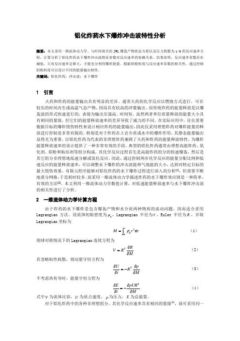 铝化炸药水下爆炸冲击波特性分析