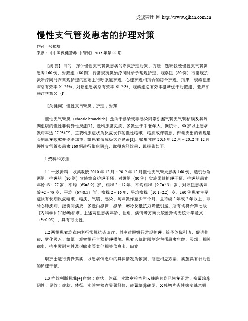 慢性支气管炎患者的护理对策