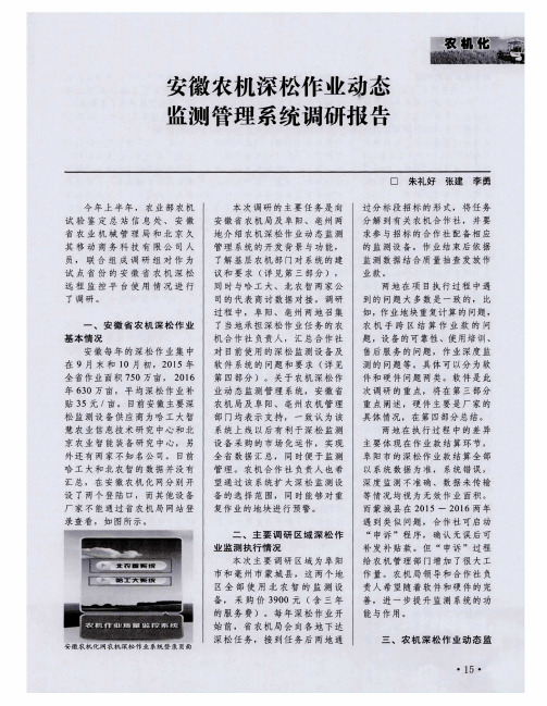 安徽农机深松作业动态监测管理系统调研报告