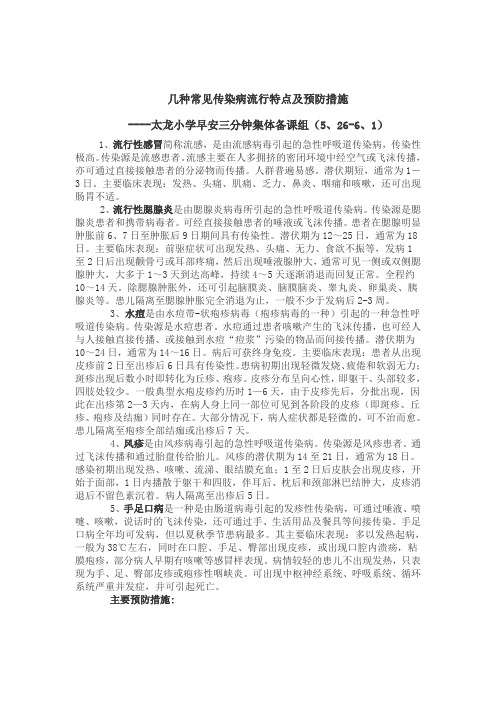 第15周安全教育几种常见传染病流行特点及预防措施