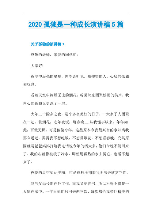 2020孤独是一种成长演讲稿5篇