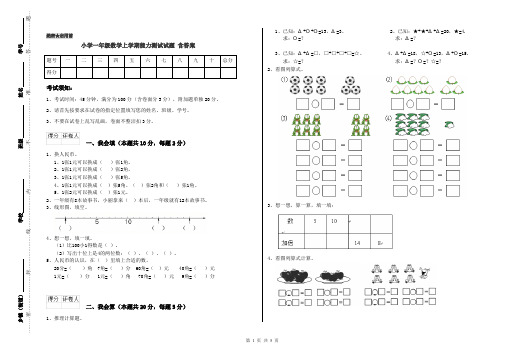 小学一年级数学上学期能力测试试题 含答案