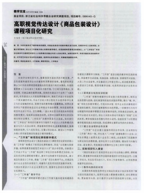 高职视觉传达设计《商品包装设计》课程项目化研究