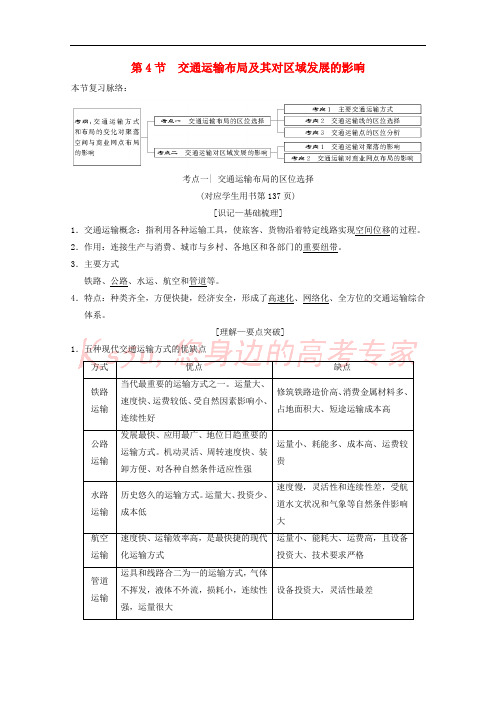 2019届高考地理一轮复习 第7章 区域产业活动 第4节 交通运输布局及其对区域发展的影响学案 新人教版