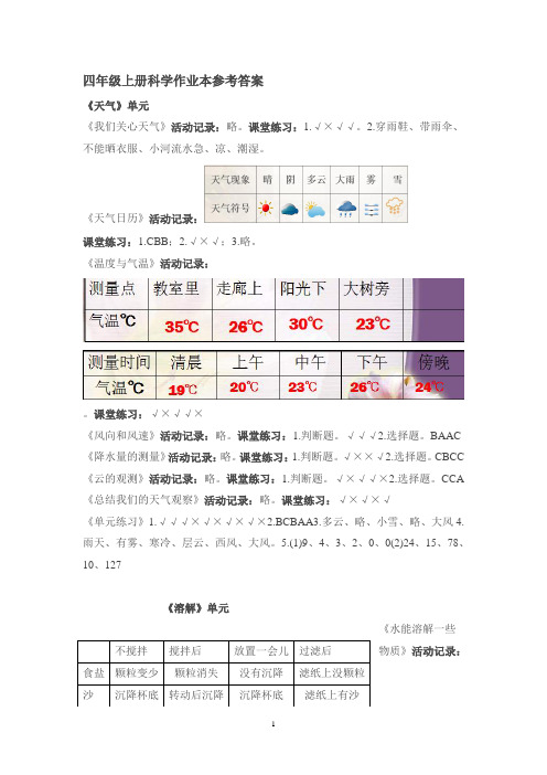 四年级上册科学作业本答案汇总