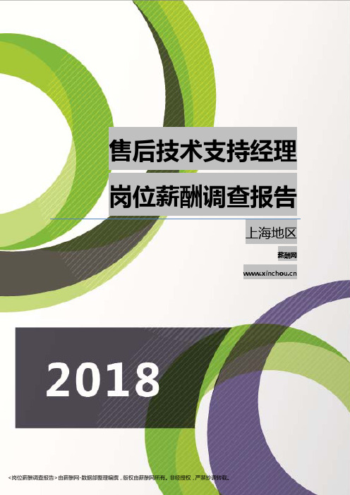 2018上海地区售后技术支持经理职位薪酬报告