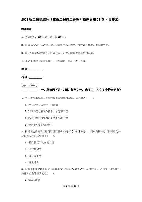 2022版二级建造师《建设工程施工管理》模拟真题II卷(含答案)