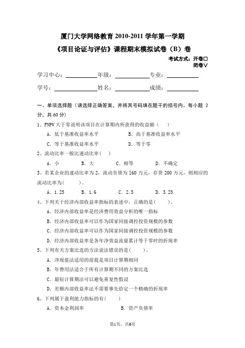 10-11(1)项目论证与评估模拟B