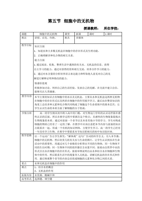 细胞中无机物教案(优秀教案).doc