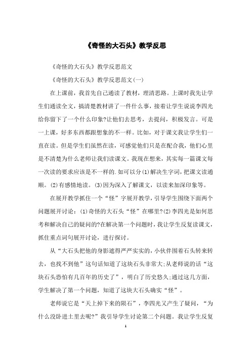 《奇怪的大石头》教学反思