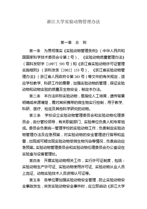 浙江大学试验动物管理办法