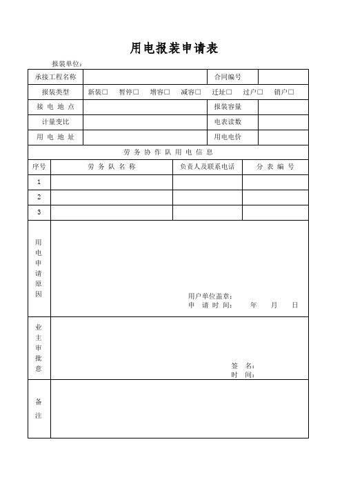 用电报装申请表书(新版)