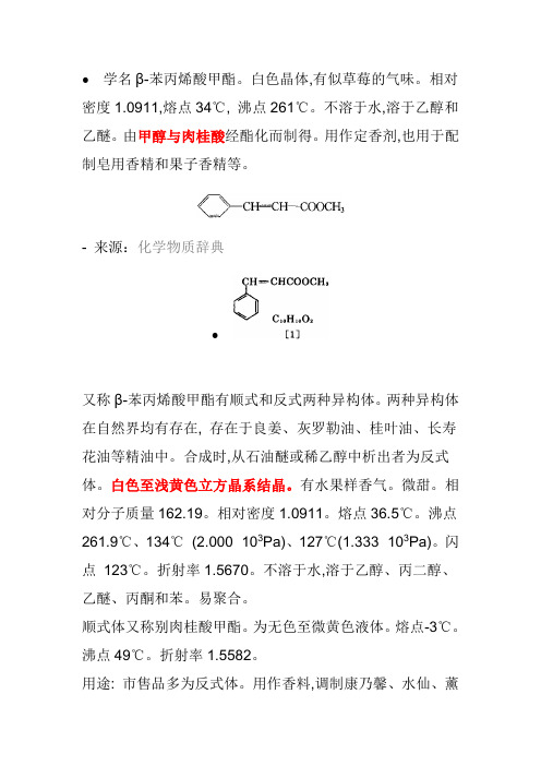 肉桂酸甲酯