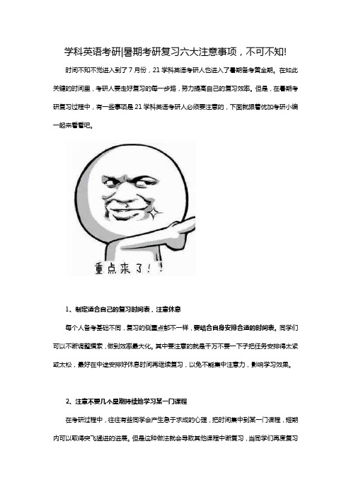 学科英语考研暑期考研复习六大注意事项,不可不知!