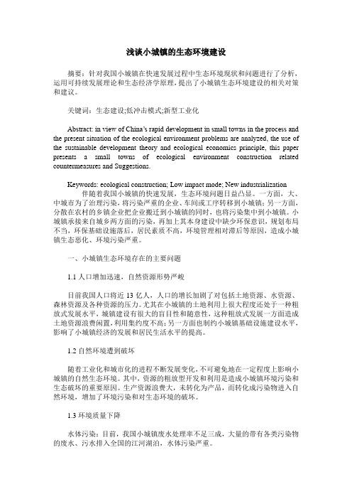 浅谈小城镇的生态环境建设
