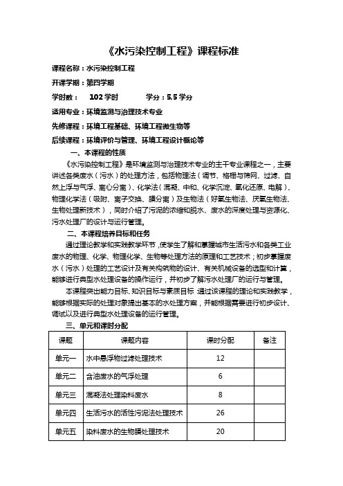 水污染控制工程课程标准