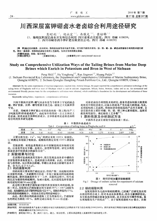 川西深层富钾硼卤水老卤综合利用途径研究