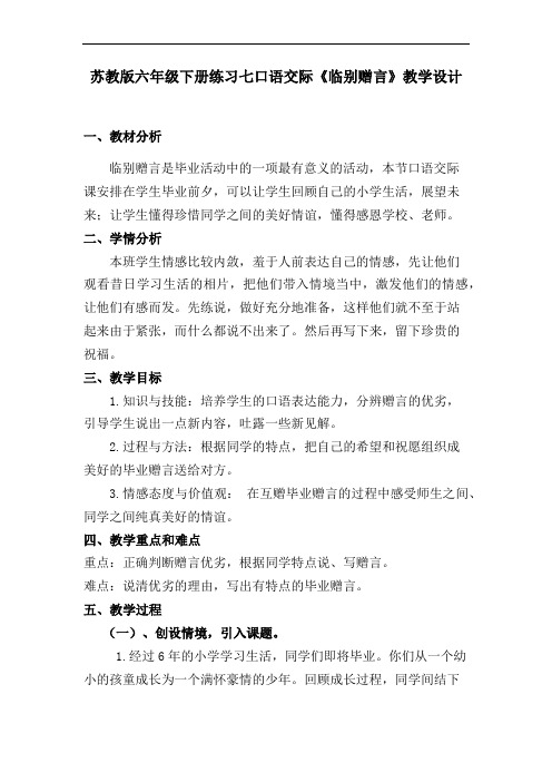 六年级下册语文教案-练习7《临别赠言》苏教版 (1)