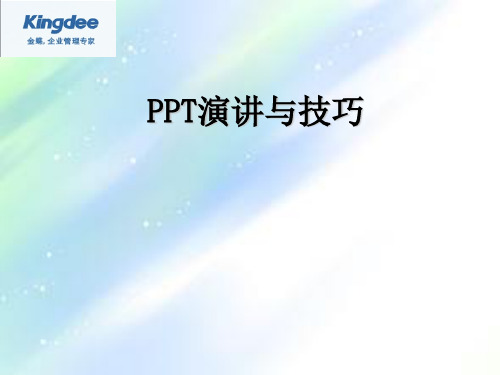 PPT演讲步骤技巧格式教程